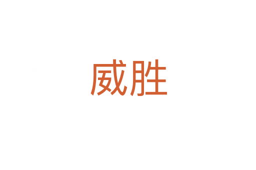 威胜
