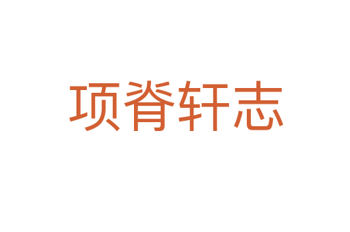 项脊轩志