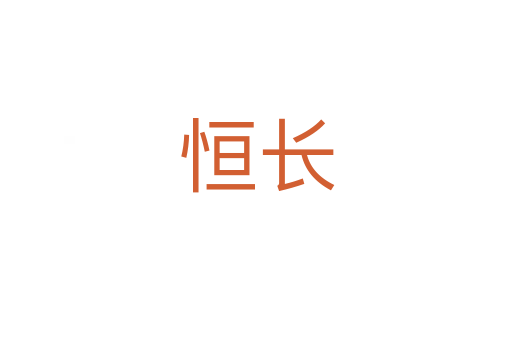 恒长