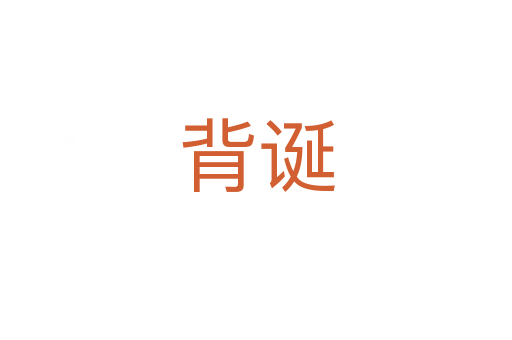 背诞