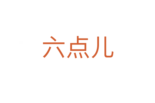 六点儿