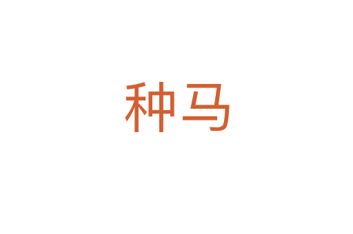 种马