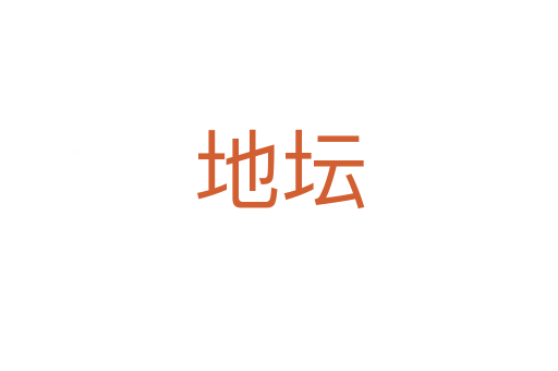 地坛
