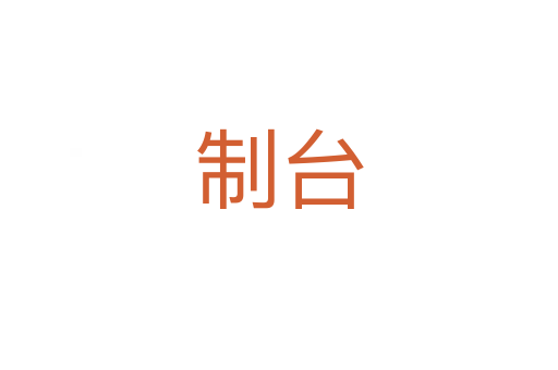 制台