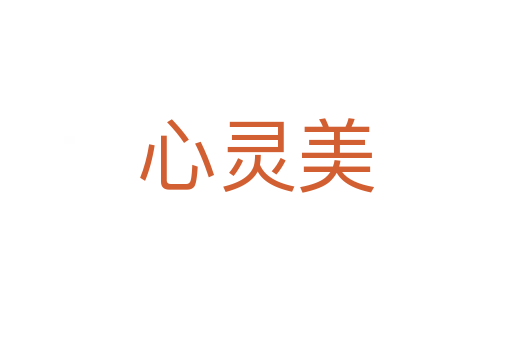 心灵美