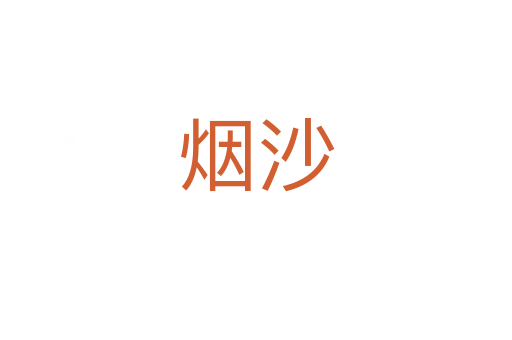 烟沙