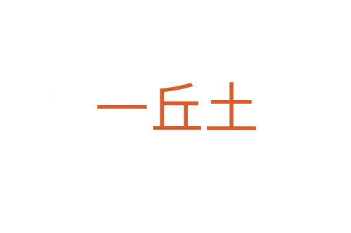 一丘土