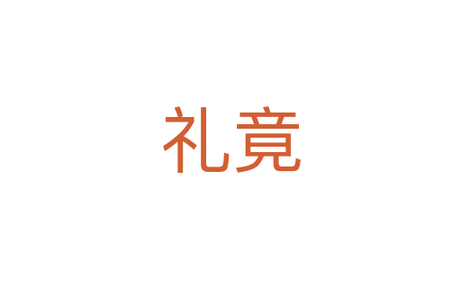 礼竟