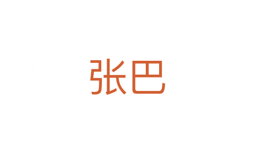 张巴