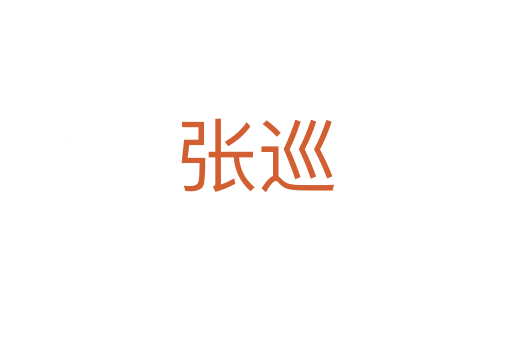 张巡