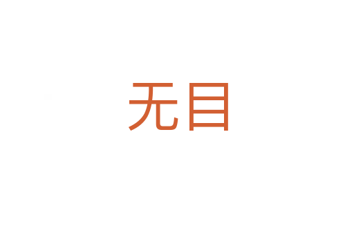 无目