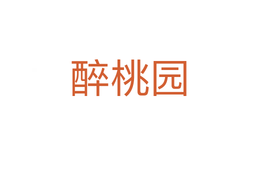 醉桃园