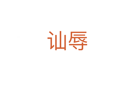 讪辱