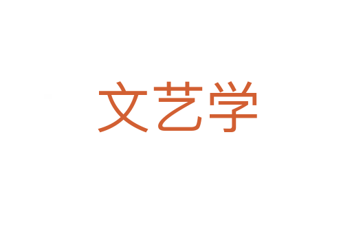 文艺学