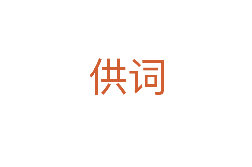 供词