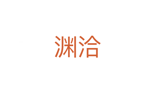 渊洽