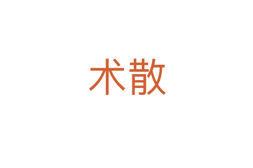 术散