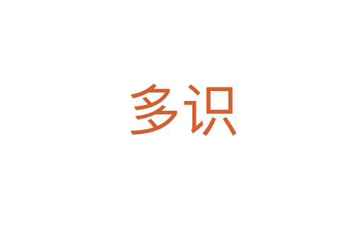多识
