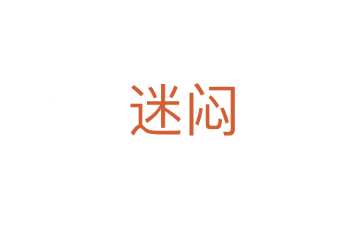 迷闷