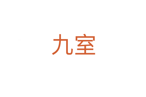 九室