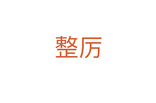 整厉