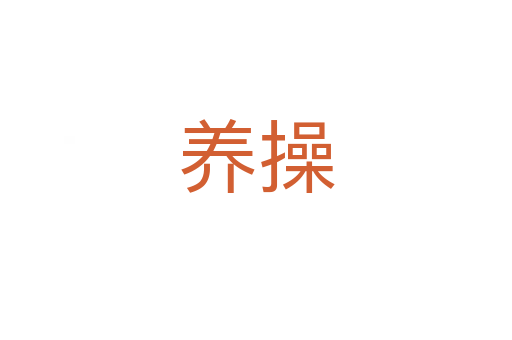 养操