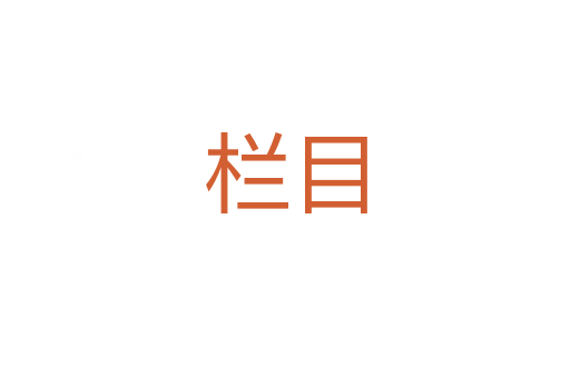 栏目