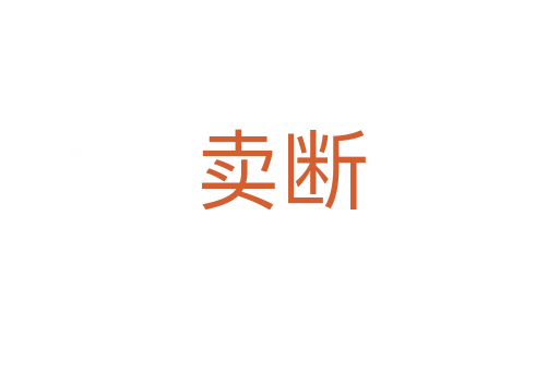 卖断