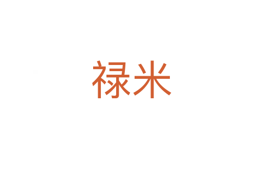 禄米
