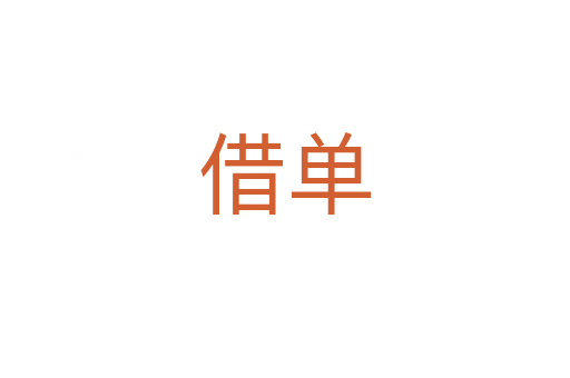 借单