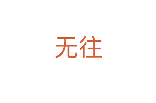 无往