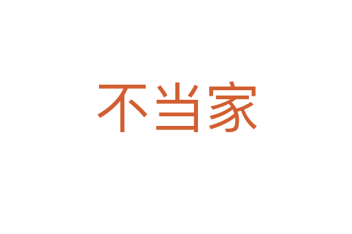 不当家