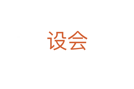 设会