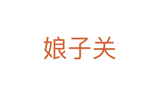娘子关