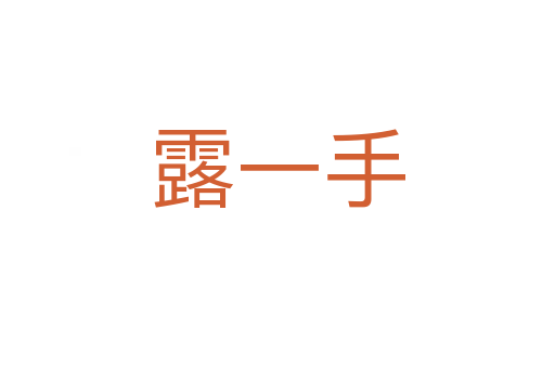 露一手