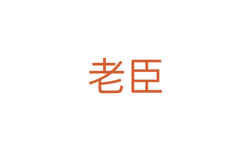 老臣