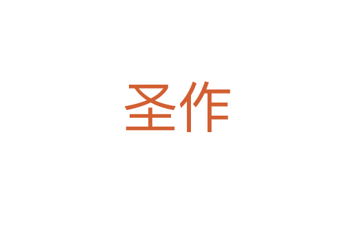 圣作