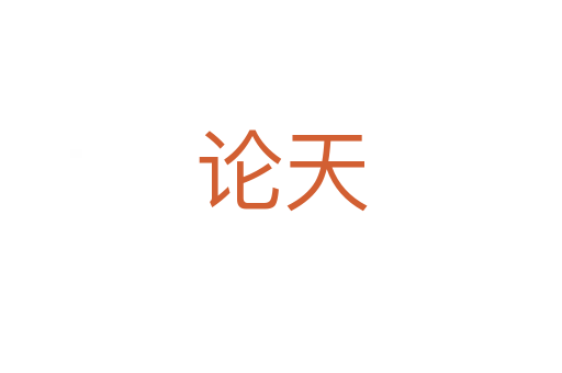 论天
