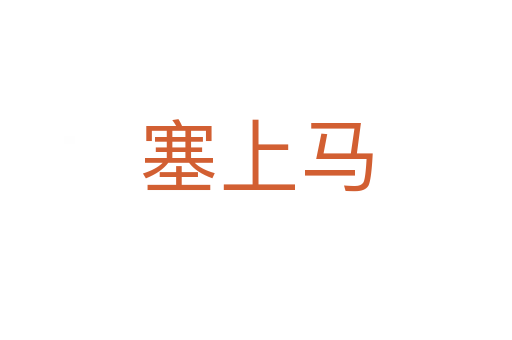 塞上马