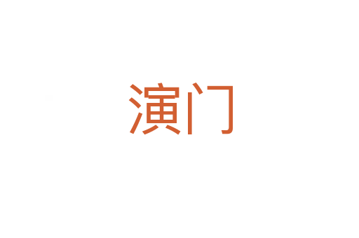 演门