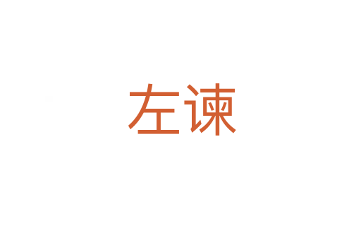左谏