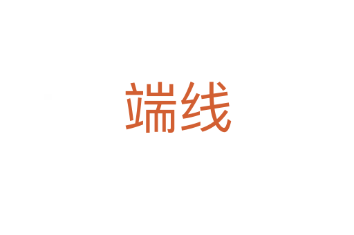 端线