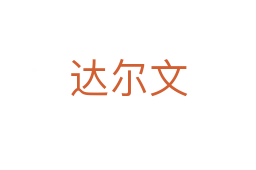 达尔文