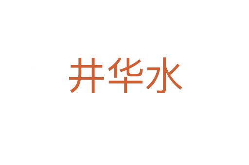 井华水