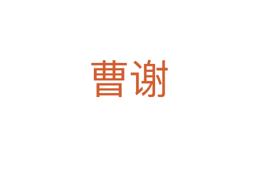 曹谢