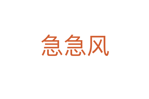 急急风