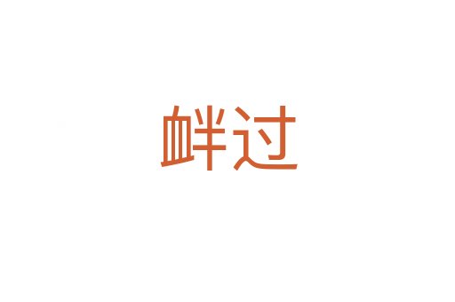衅过