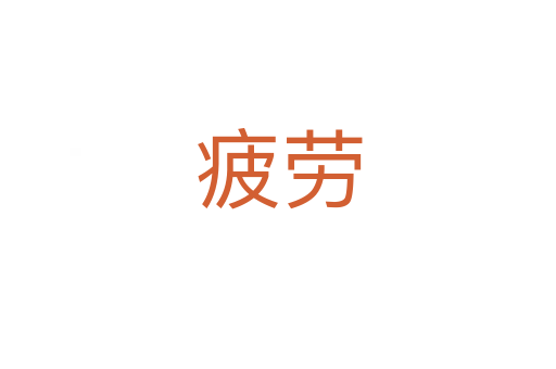 疲劳