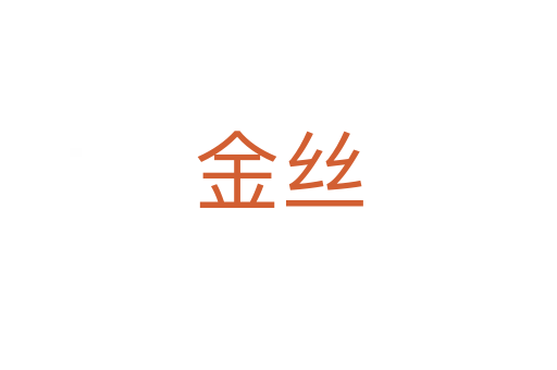 金丝