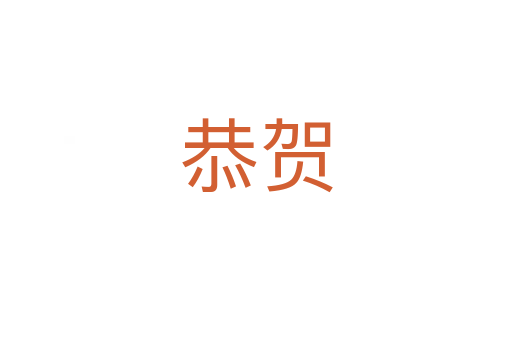 恭贺